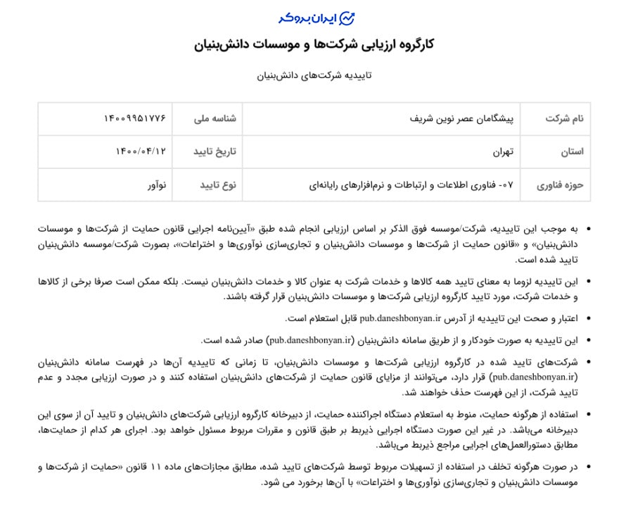 مجوز دانش بنیان صرافی تبدیل