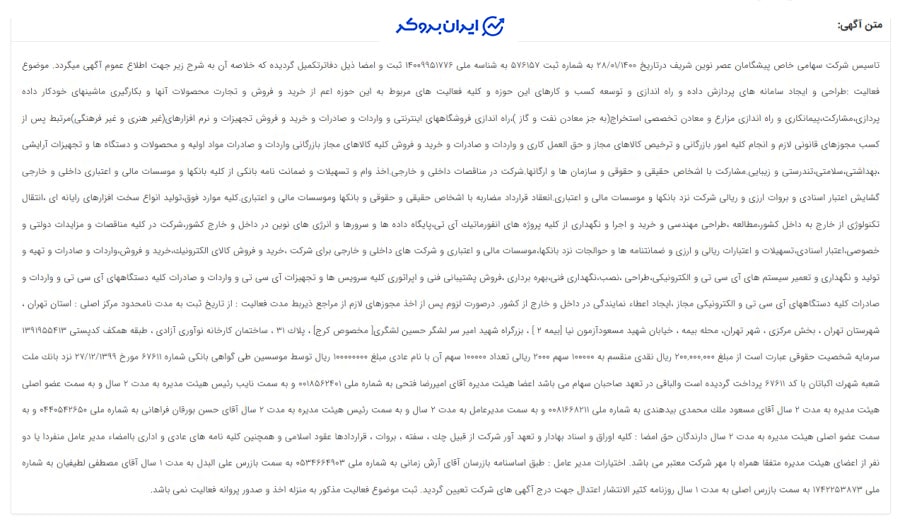 آگهی تاسیس صرافی تبدیل در روزنامه رسمی