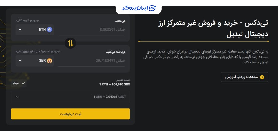 تی دکس صرافی تبدیل