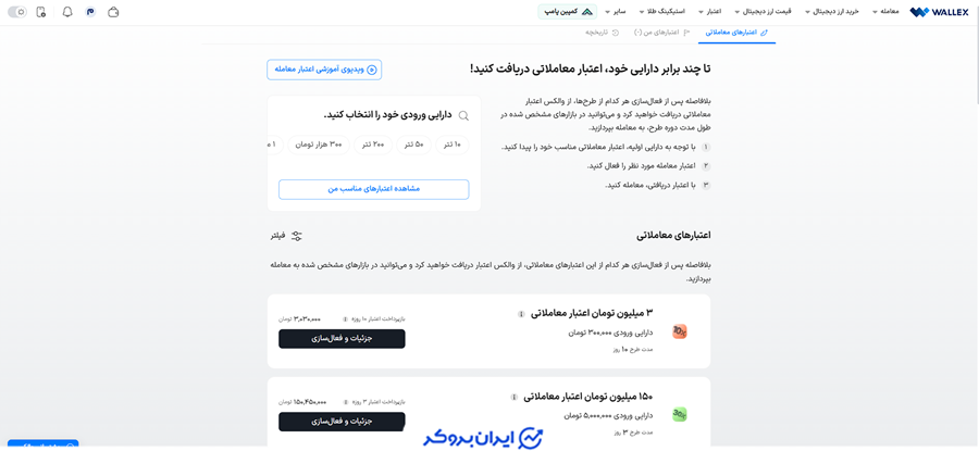 اعتبار معامله در والکس