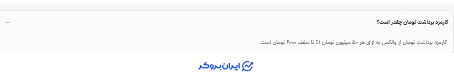 کارمزد برداشت در والکس