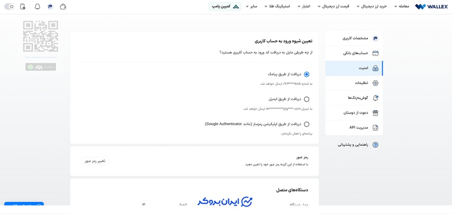 فعال سازی تنظیمات امنیتی صرافی والکس
