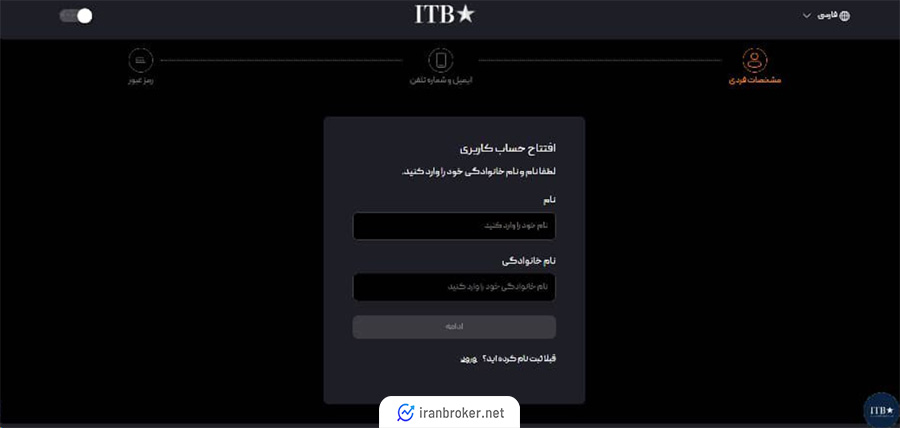 ورود نام و نام خانوادگی در بروکر آی تی بی اف ایکس