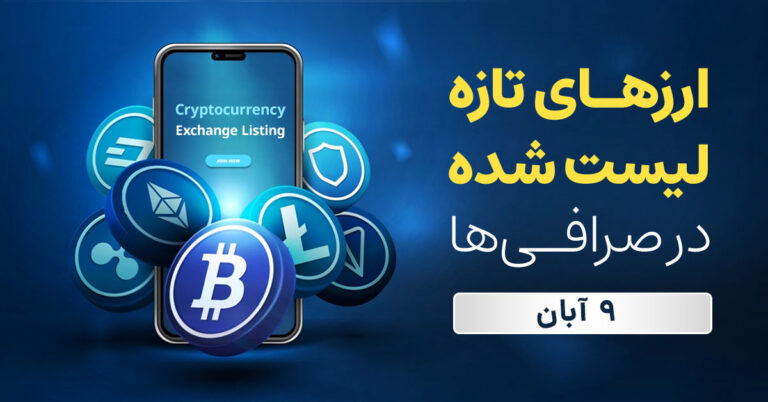 رمزارزهای جدیدی که اخیراً به صرافیهای ایرانی اضافه شدهاند