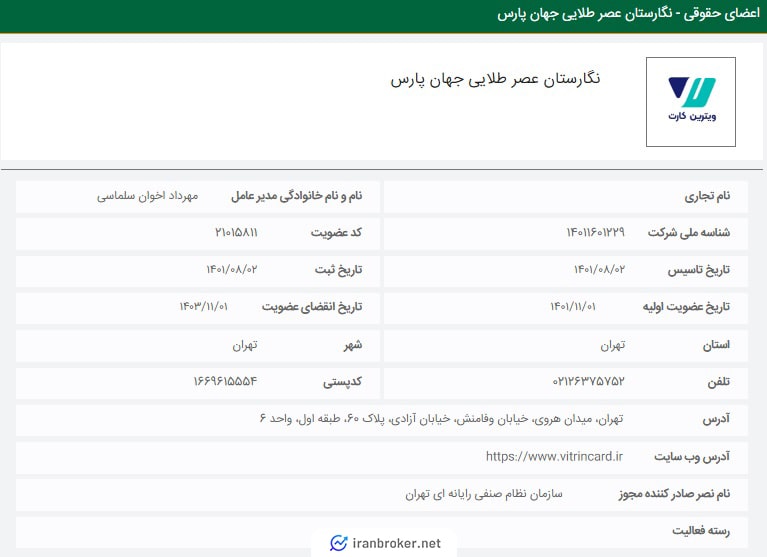 گواهی عضویت شرکت مادر ویترین کارت در نظام صنفی رایانهای تهران