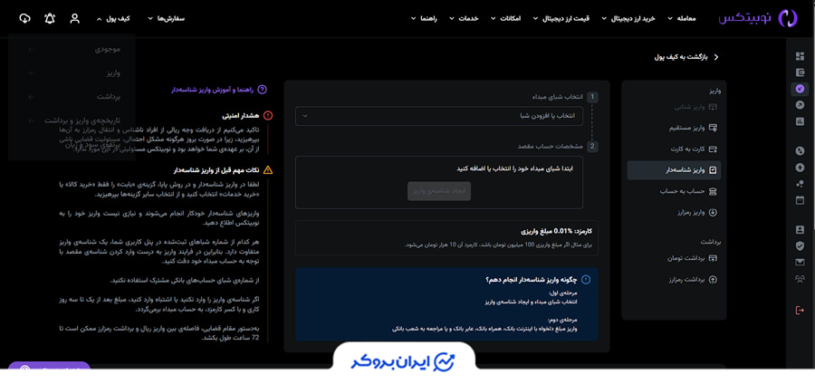 واریز در صرافی نوبیتکس