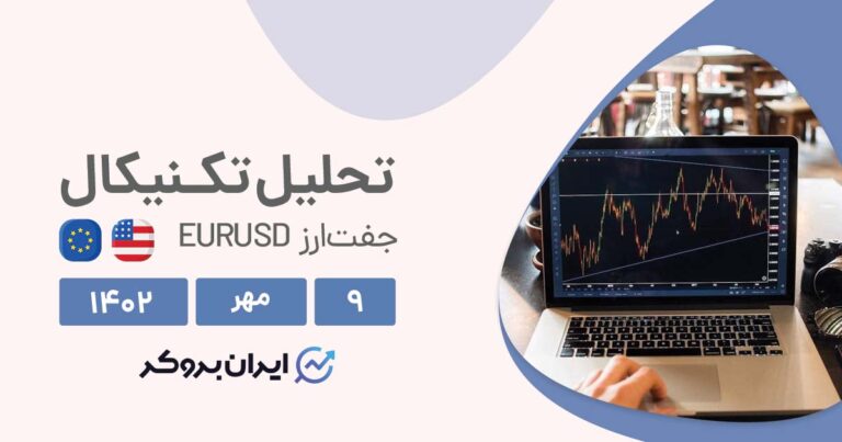 تحلیل چارت یورو به دلار | امیدی به بازگشت قیمت وجود دارد؟