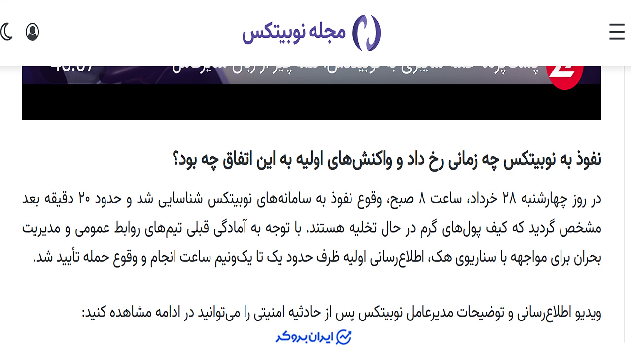 تاریخ هک نوبیتکس