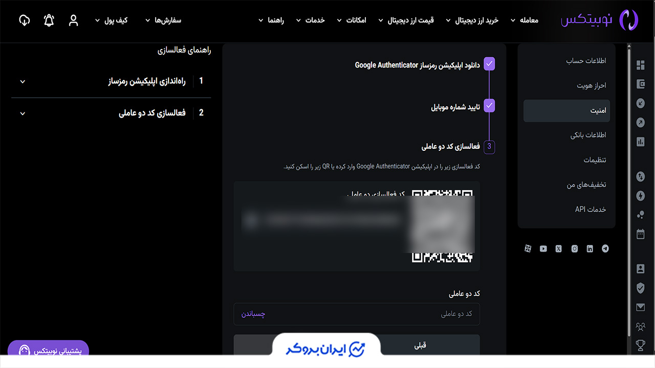 فعال سازی امنیت در حساب کاربر ی نوبیتکس