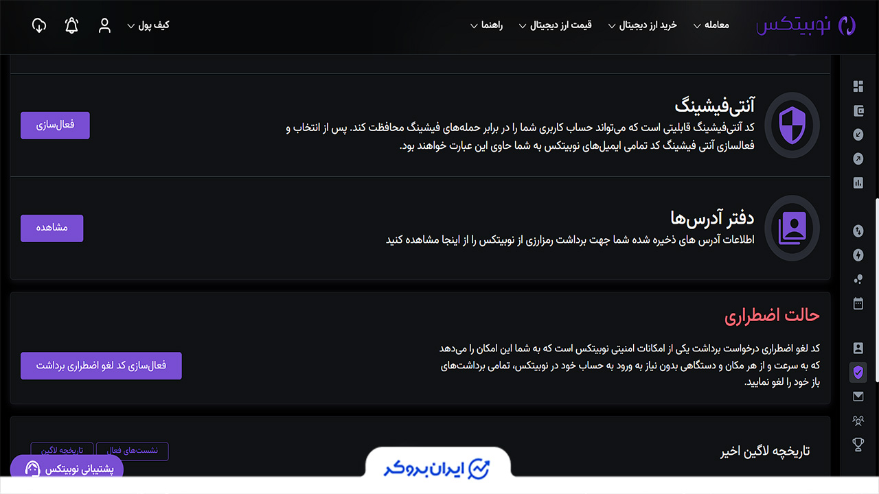 تنظیمات امنیت در نوبیتکس
