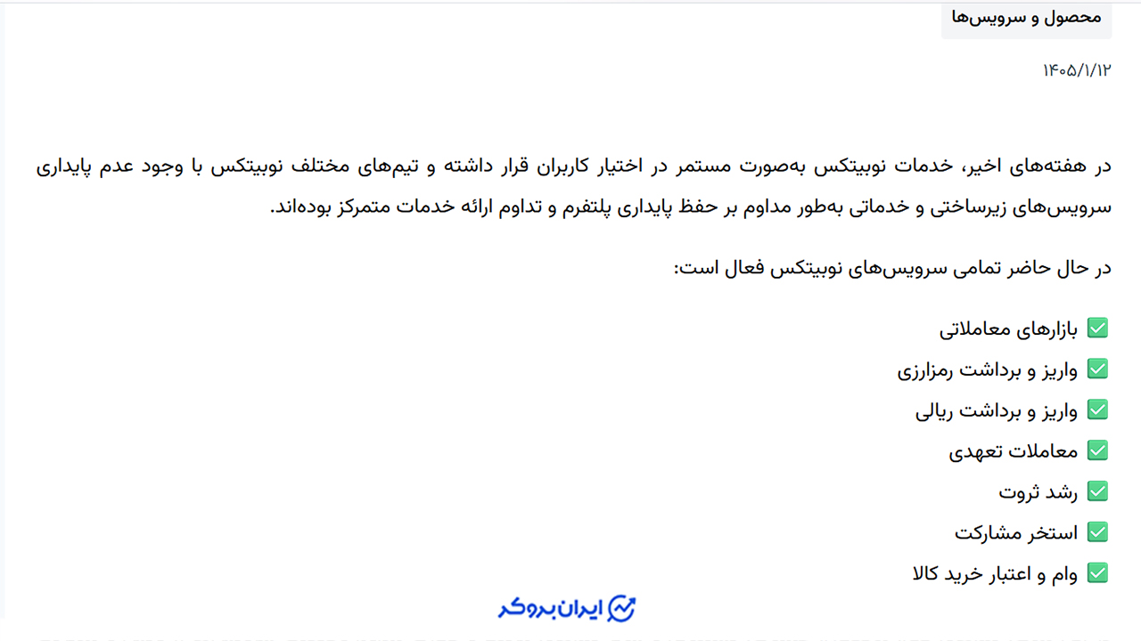 خدمات نوبیتکس در بحران