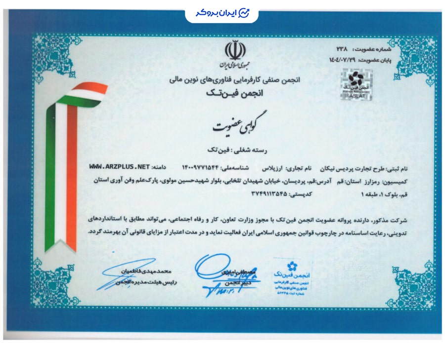 عضویت صرافی ارز پلاس در انجمن فین تک