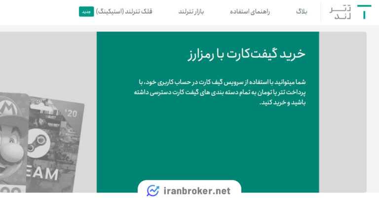 امکان خرید گیفت کارت با رمزارز در صرافی تترلند فعال شد