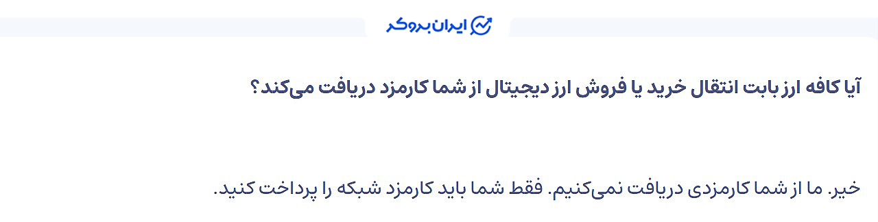 کارمزد معامله در کافه ارز