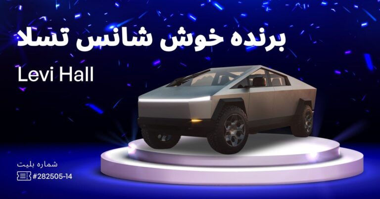 برنده خودرو تسلا در بروکر IFC Markets مشخص شد