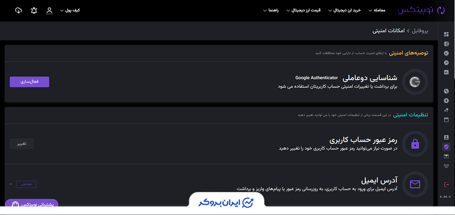 فعال سازی تنظیمات امنیتی صرافی نوبیتکس