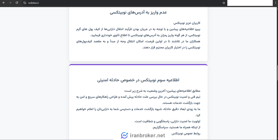 اطلاعیه های هک صرافی نوبیتکس