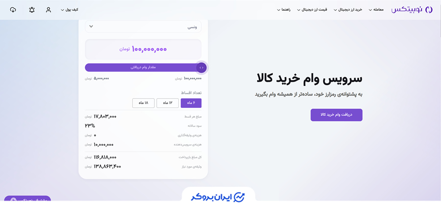 وام خرید کالا در نوبیتکس