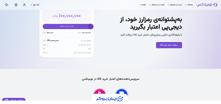 اعتبار خرید کالا در نوبیتکس