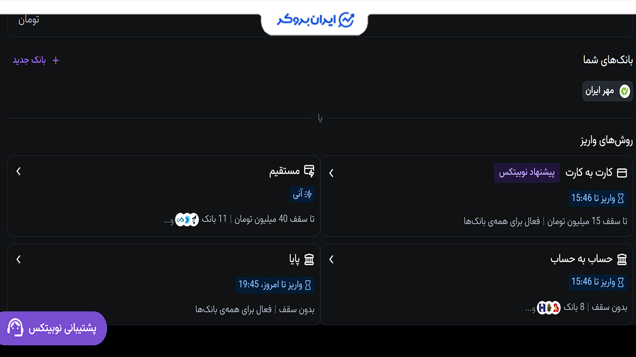 پنل واریز در نوبیتکس