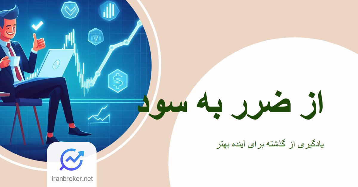 چگونه از ضررهای خود در گذشته سود کسب کنیم؟