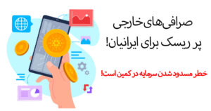 صرافی‌های خارجی پر ریسک برای ایرانیان