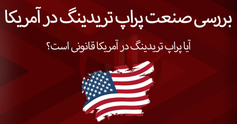 بررسی صنعت پراپ تریدینگ در آمریکا | بهترین پراپها برای آمریکاییها کدام است؟