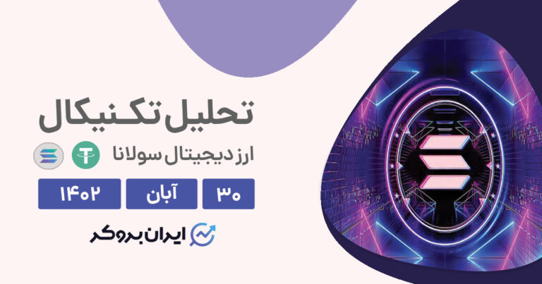 تحلیل تکنیکال سولانا | SOL آلت کوینی با احتمال رشد قیمت