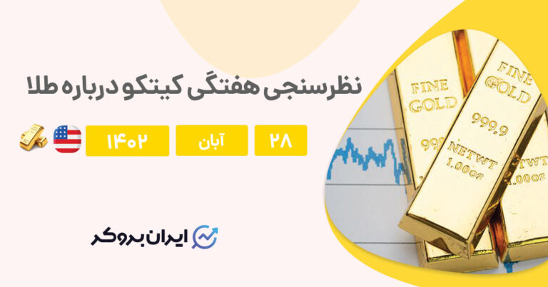 نظرسنجی هفتگی کیتکو درباره پیش بینی قیمت طلا | ۲۸ آبان ۱۴۰۲