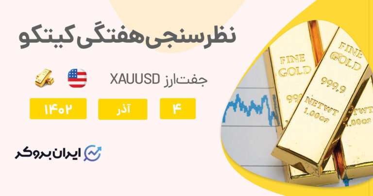 تحلیل طلا در گزارش کیتکو | احتمال صعود طلا از کریسمس تا ولنتاین