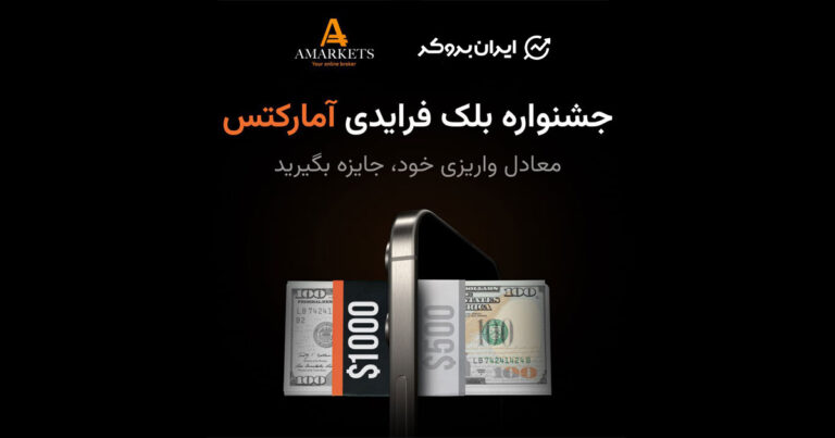بلک فرایدی آمارکتس – معادل واریزی خود جایزه بگیرید!