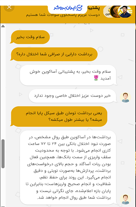 پشتیبانی آساکوین