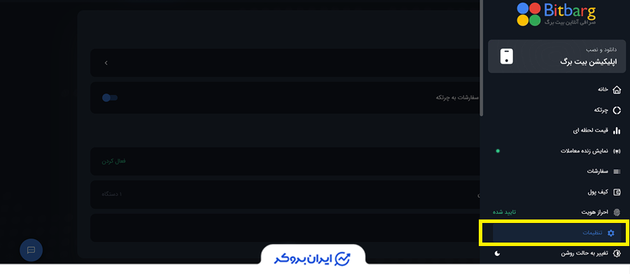 تنظیمات امنیتی در بیت برگ