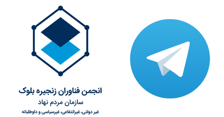 انجمن بلاکچین ایران هشدار میدهد؛ مراقب داراییهای خود در کیف پول تلگرام باشید!