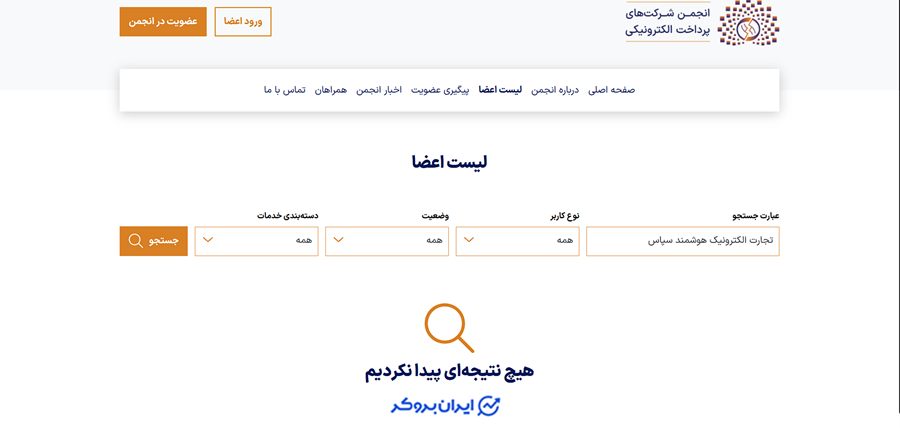 عدم حضور بیت برگ در انجمن شرکت های پرداخت التکرونیک