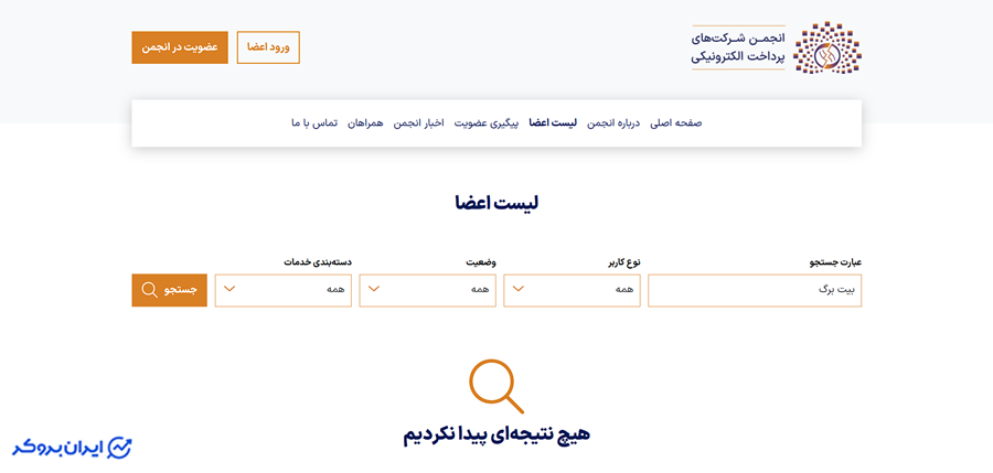 عدم حضور بیت برگ در انجمن شرکت های پرداخت التکرونیک