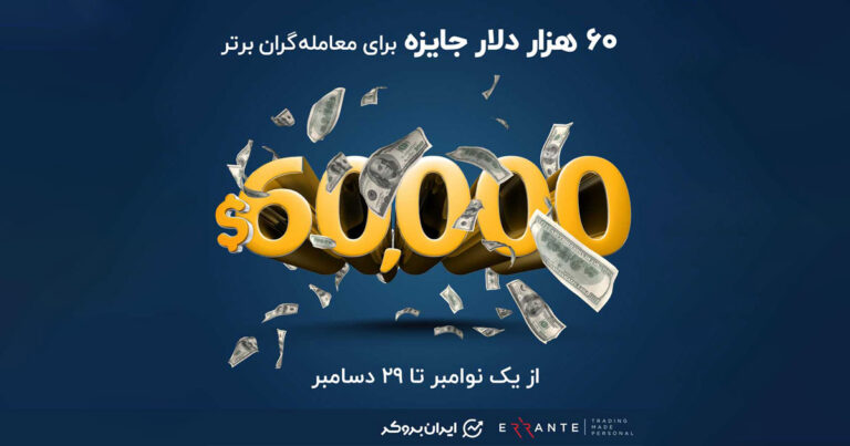  مسابقه بزرگ بروکر ارانته با ۶۰ هزار دلار جایزه آغاز شد!