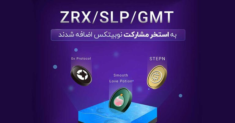 ۳ رمزارز جدید به معاملات تعهدی و استخر مشارکت نوبیتکس اضافه شدند