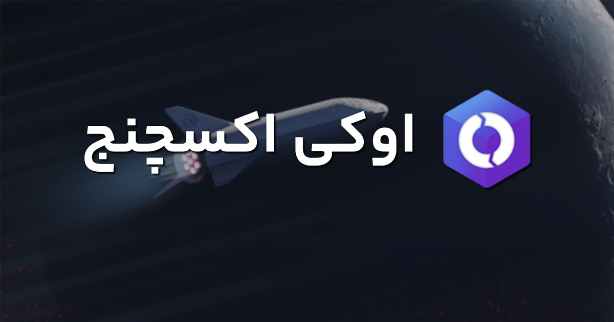 اوکی اکسچنج