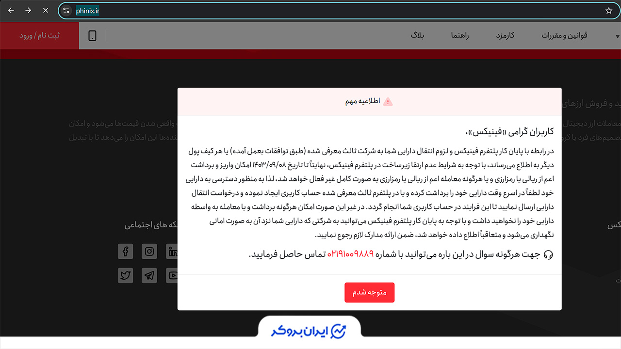 توقف فعالیت فینکس