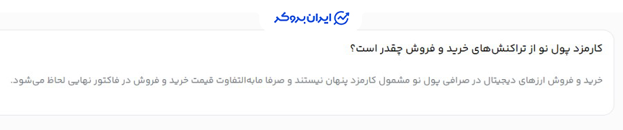 کارمزد در صرافی پول نو