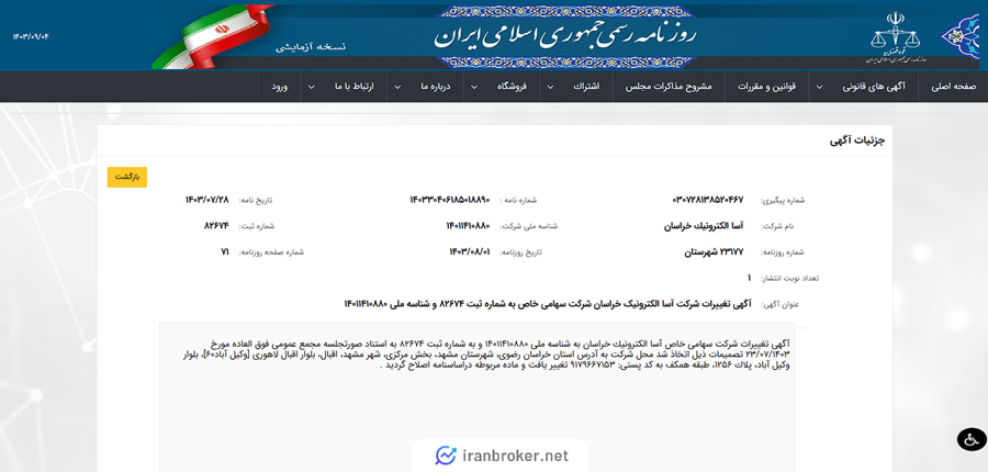 آگهی روزنامه رسمی شرکت مادر صرافی آساکوین