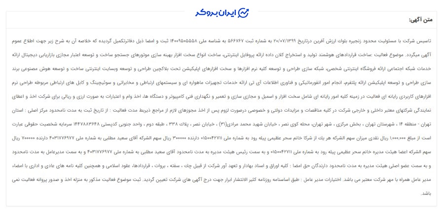 آگهی تاسیس شرکت زنجیره بلوک ارزش آفرین
