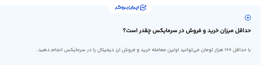 حداقل معامله در سرمایکس