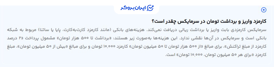 کارمزد برداشت ریالی در سرمایکس