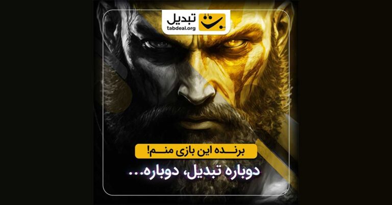 مسابقه هیجانانگیز صرافی تبدیل