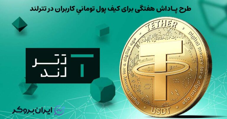 ارائه سود هفتگی به دارایی تومانی کاربران در تترلند