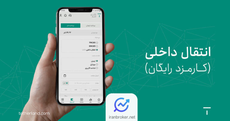 انتقالات داخلی در تترلند رایگان شد! انتقال ارز دیجیتال با شماره موبایل، ایمیل و شناسه کاربری