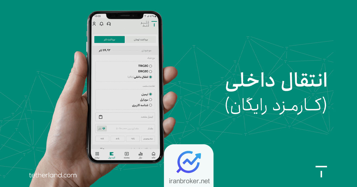 انتقالات داخلی در تترلند رایگان شد!
