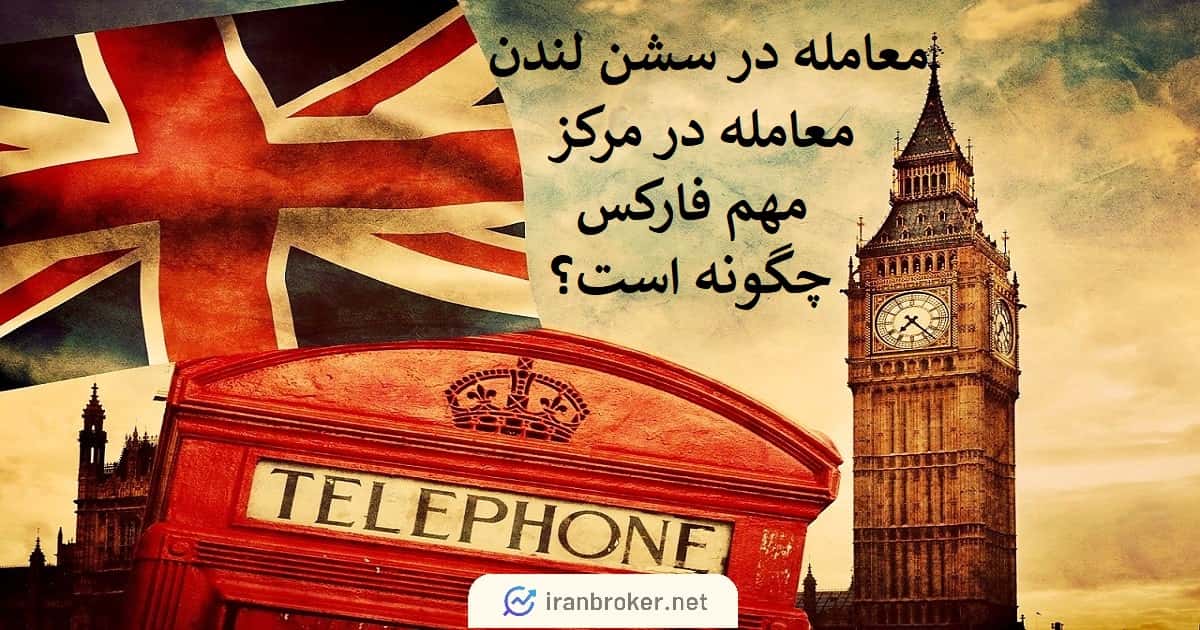 معامله در سشن لندن